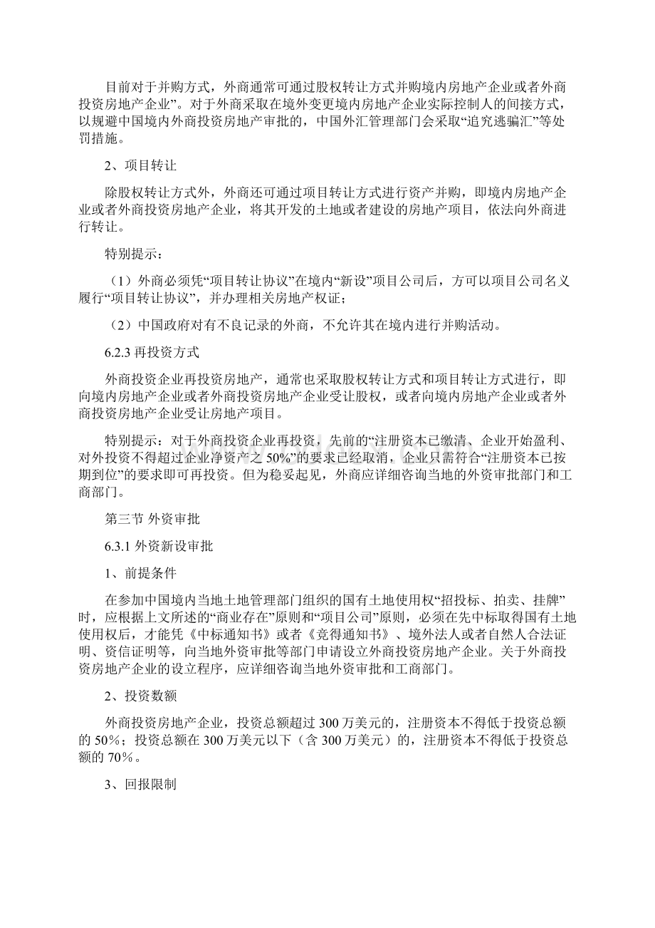 外商投资房地产法律汇总政策流程规定Word下载.docx_第3页