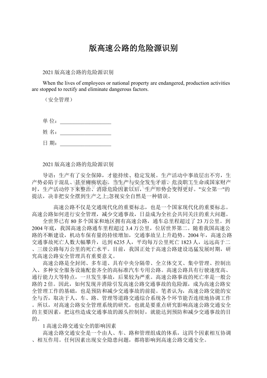 版高速公路的危险源识别Word格式文档下载.docx_第1页