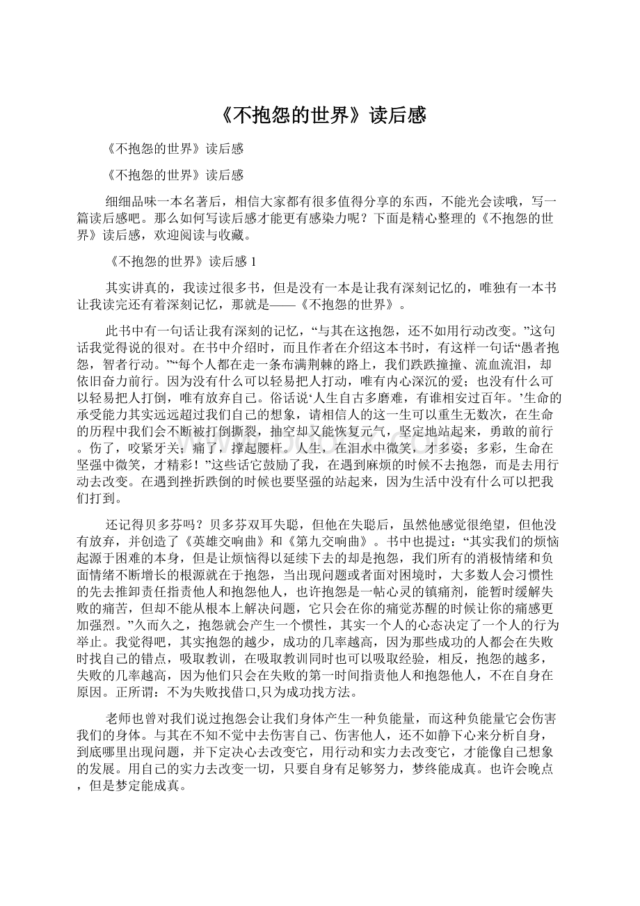 《不抱怨的世界》读后感文档格式.docx