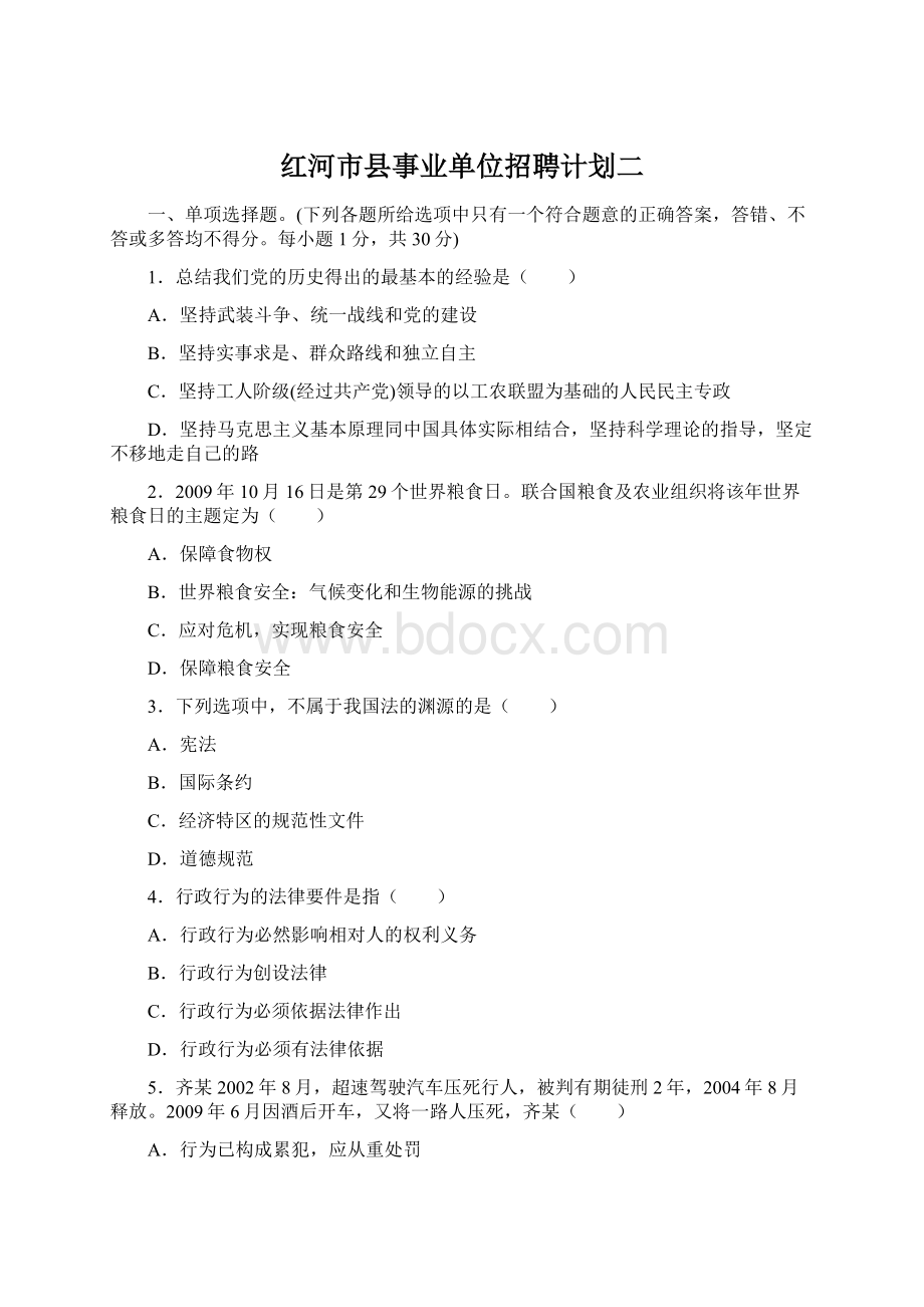 红河市县事业单位招聘计划二Word文档格式.docx_第1页