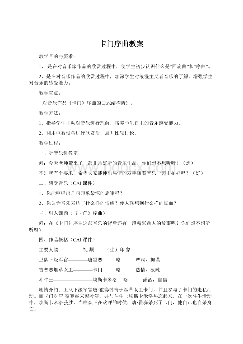 卡门序曲教案Word格式.docx