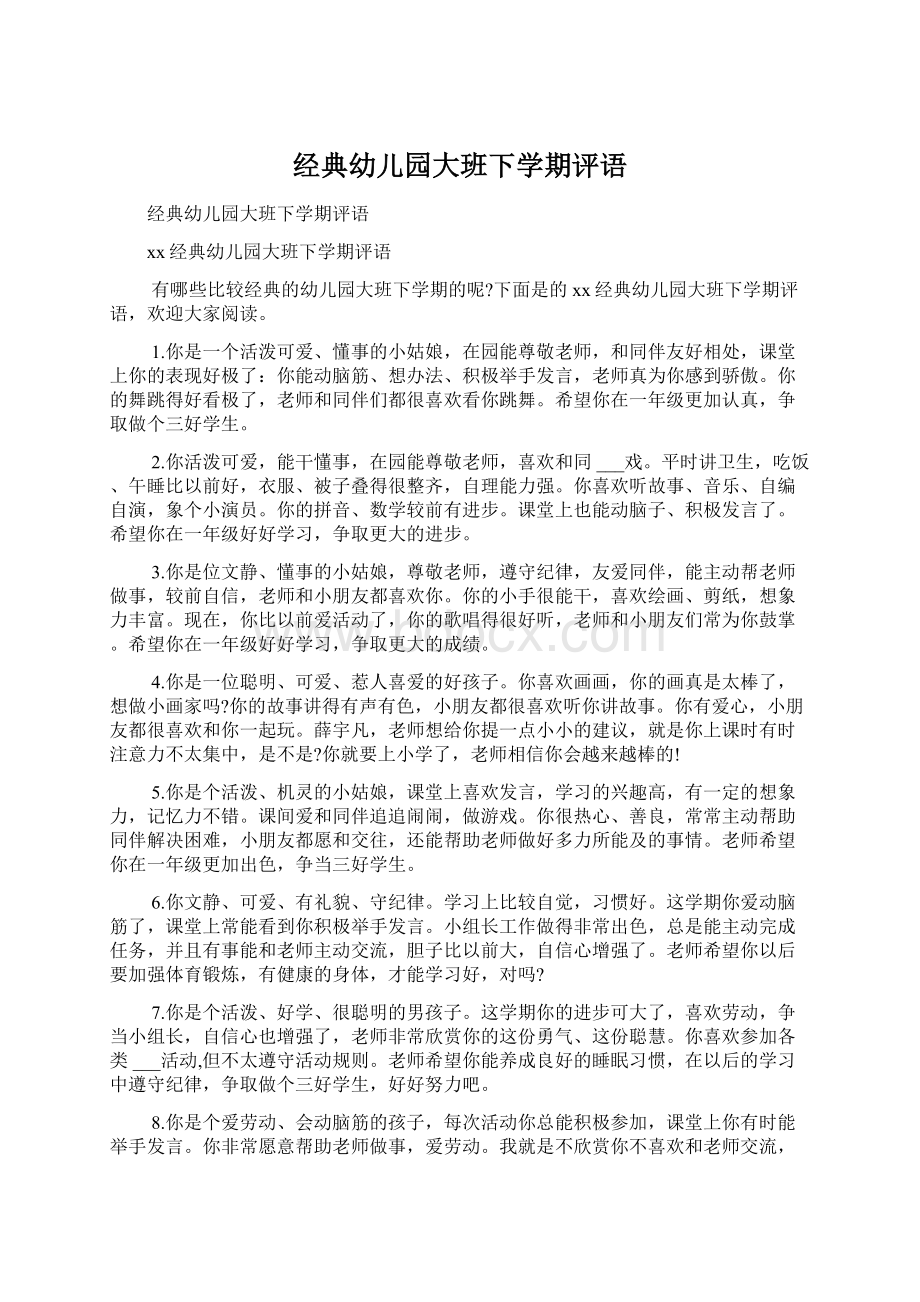 经典幼儿园大班下学期评语.docx_第1页