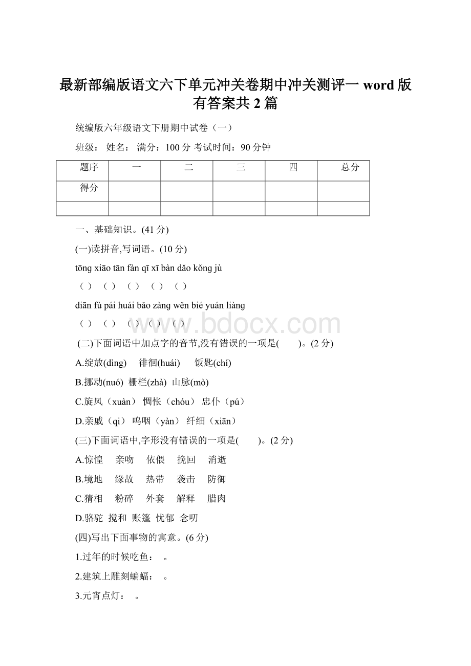 最新部编版语文六下单元冲关卷期中冲关测评一word版有答案共2篇文档格式.docx