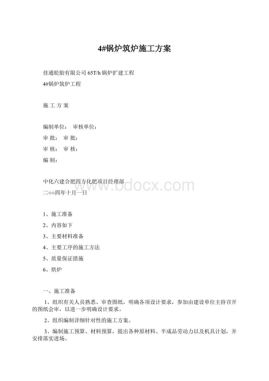 4#锅炉筑炉施工方案文档格式.docx