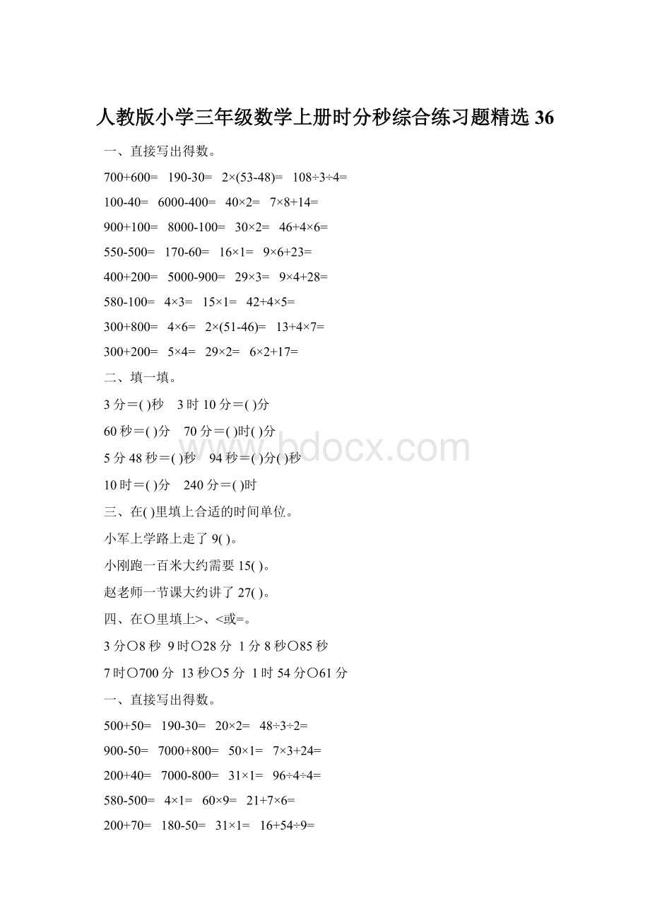 人教版小学三年级数学上册时分秒综合练习题精选36.docx_第1页