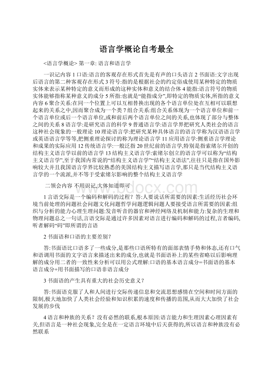 语言学概论自考最全Word格式.docx