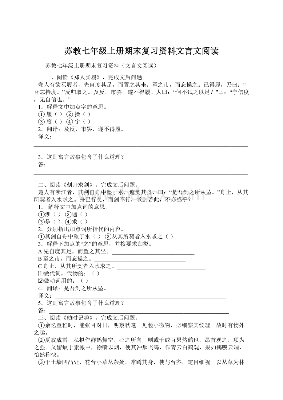 苏教七年级上册期末复习资料文言文阅读.docx_第1页