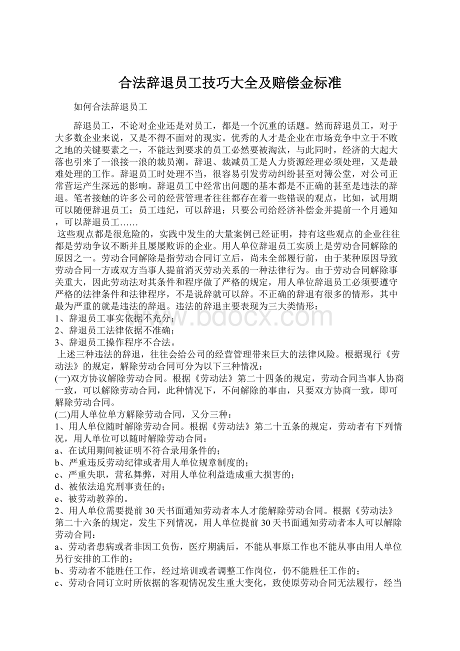 合法辞退员工技巧大全及赔偿金标准Word文档下载推荐.docx