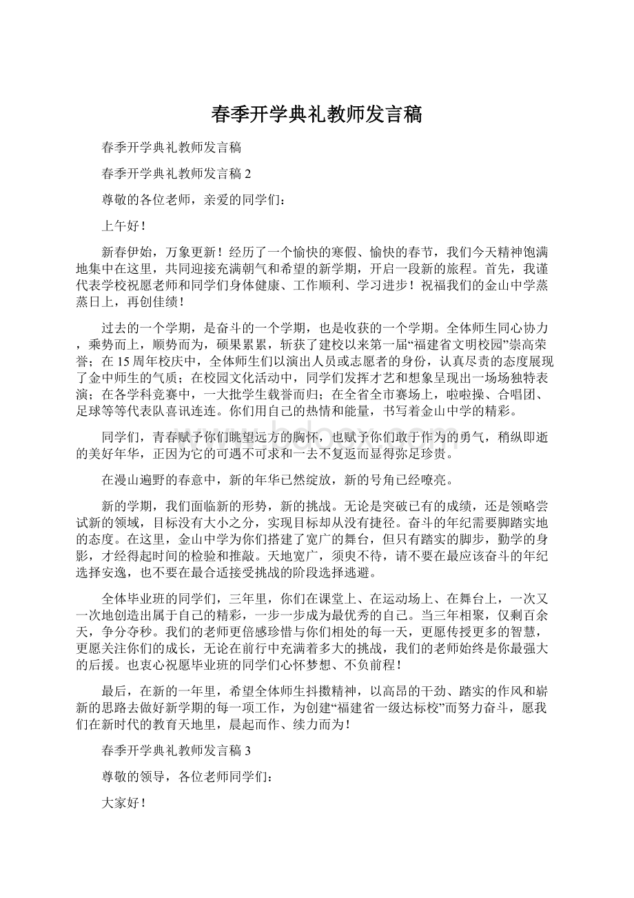 春季开学典礼教师发言稿Word文件下载.docx