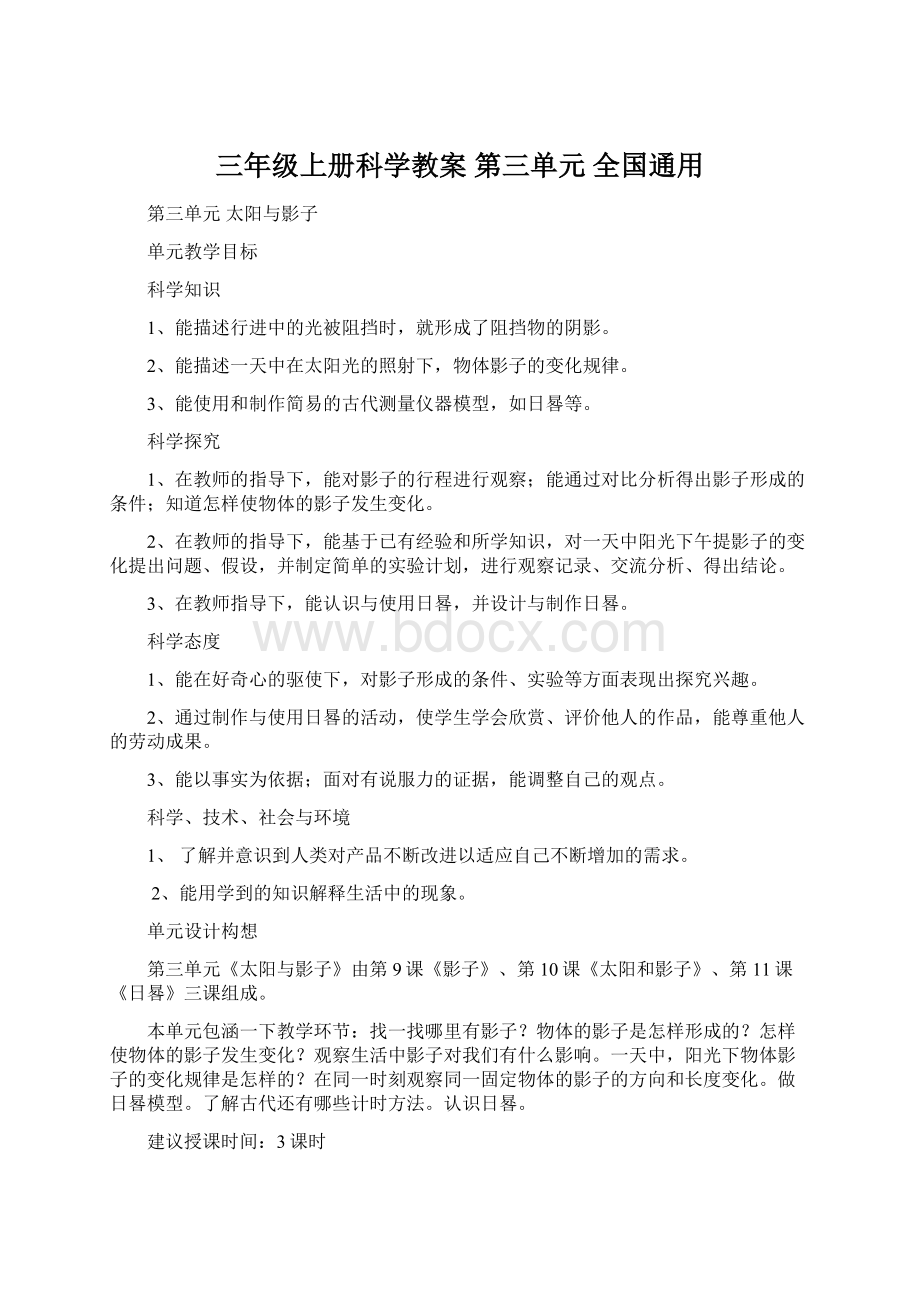 三年级上册科学教案第三单元 全国通用.docx_第1页