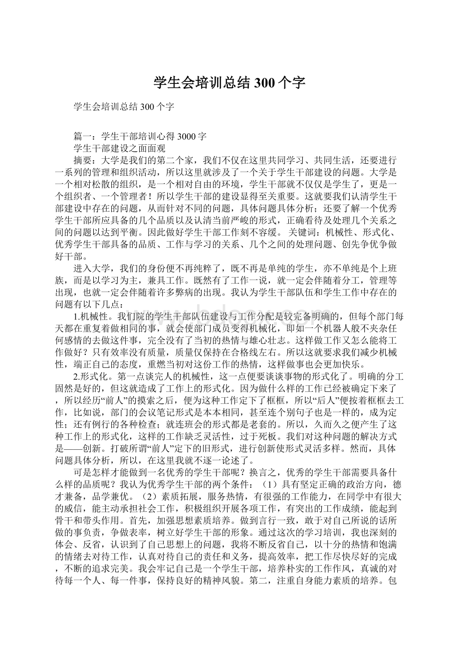 学生会培训总结300个字.docx_第1页