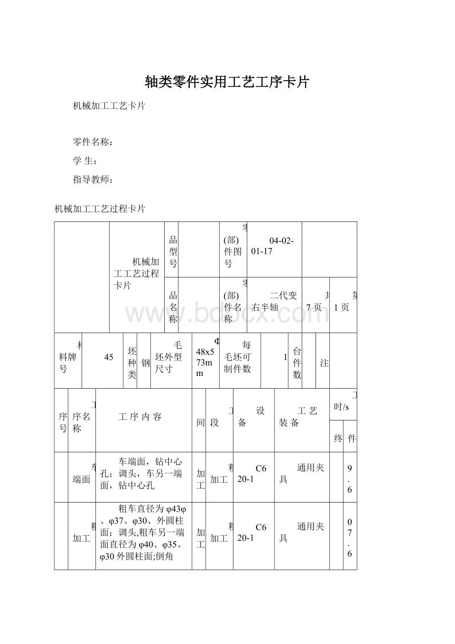 轴类零件实用工艺工序卡片.docx_第1页