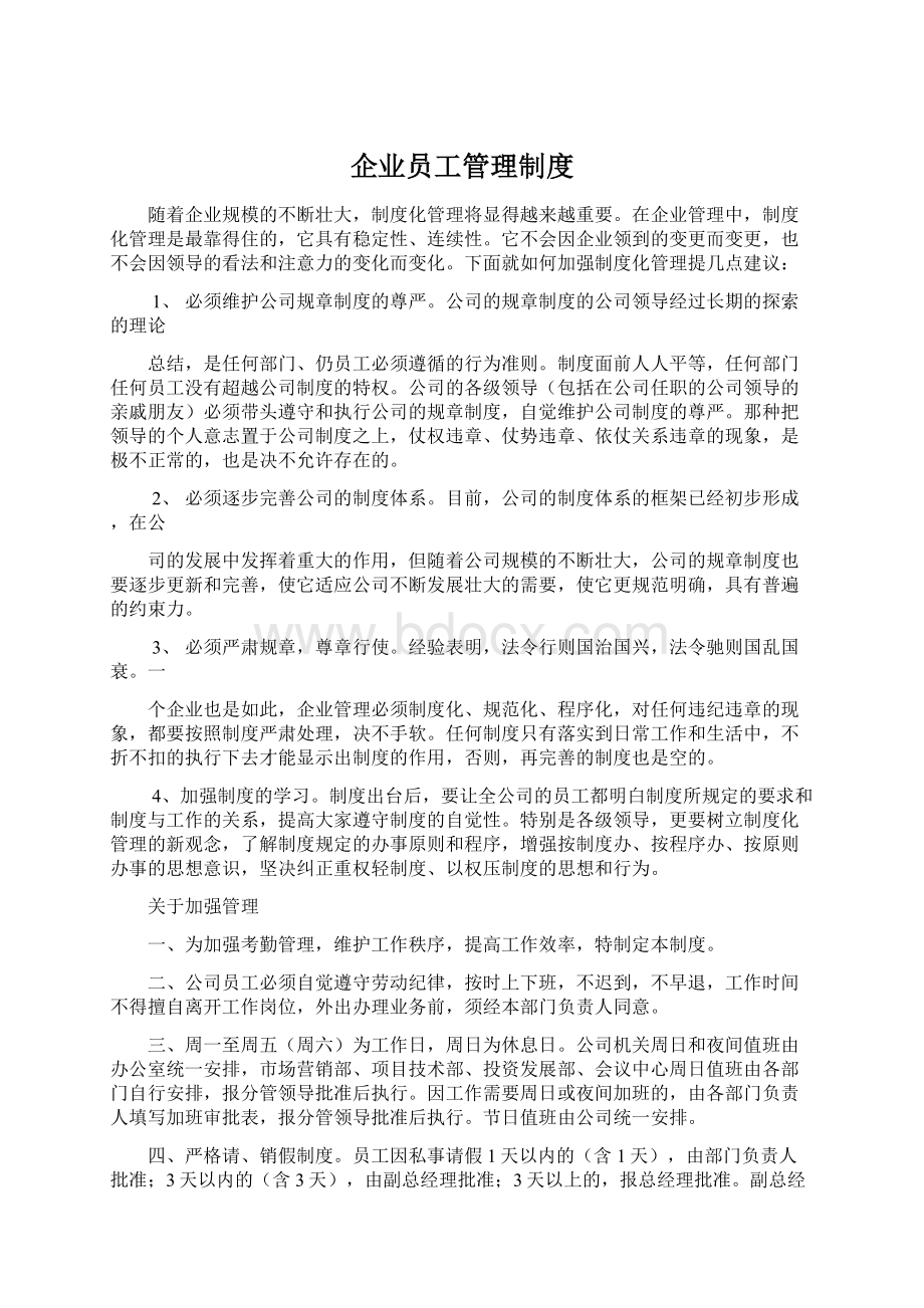 企业员工管理制度Word文件下载.docx_第1页