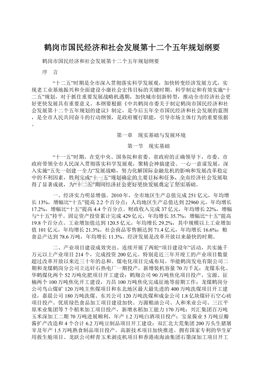 鹤岗市国民经济和社会发展第十二个五年规划纲要Word文档格式.docx