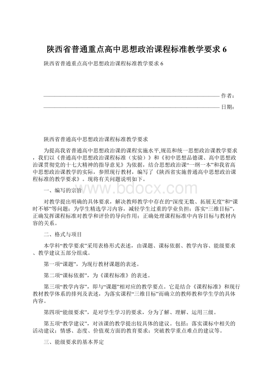 陕西省普通重点高中思想政治课程标准教学要求6.docx_第1页