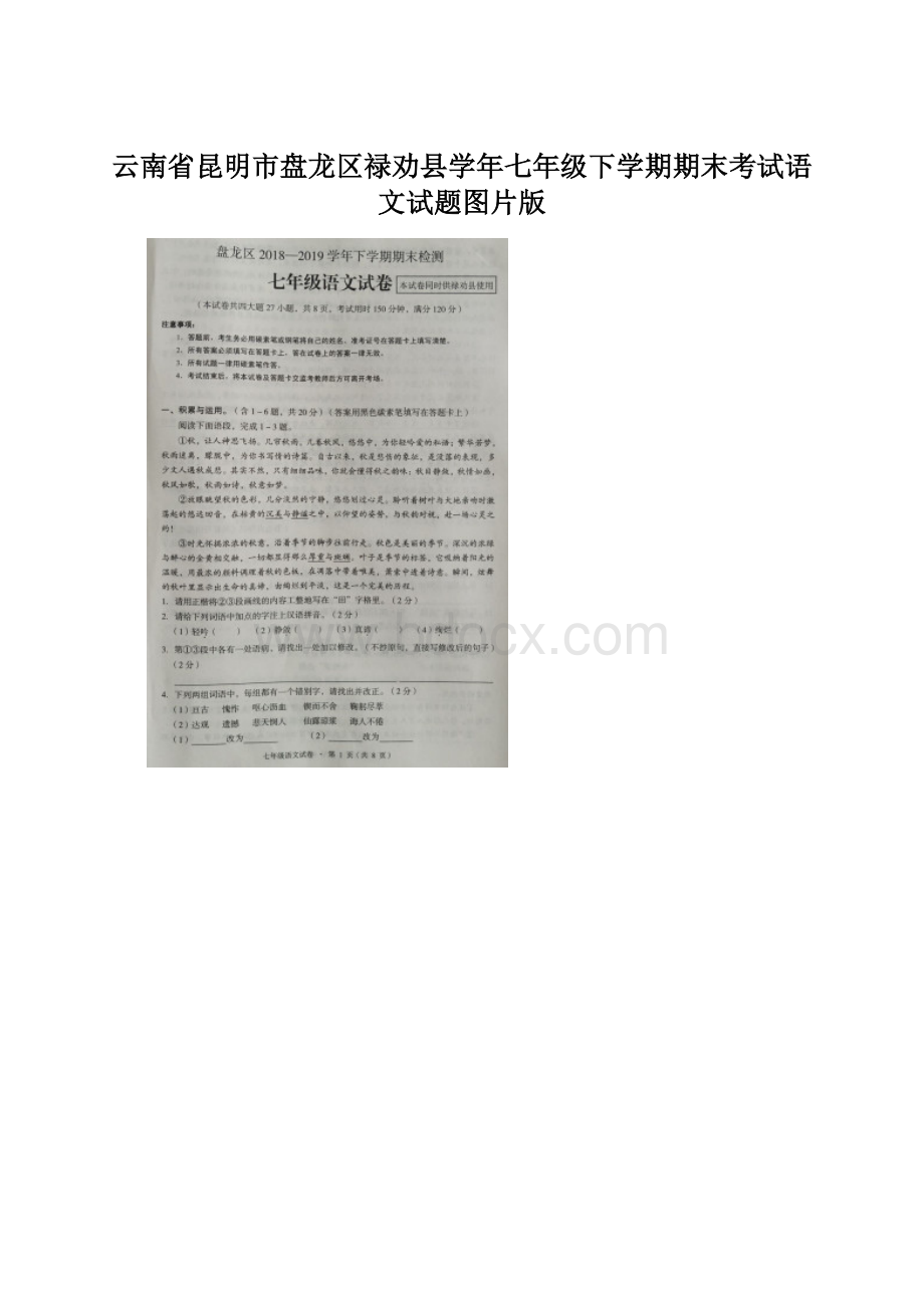 云南省昆明市盘龙区禄劝县学年七年级下学期期末考试语文试题图片版.docx