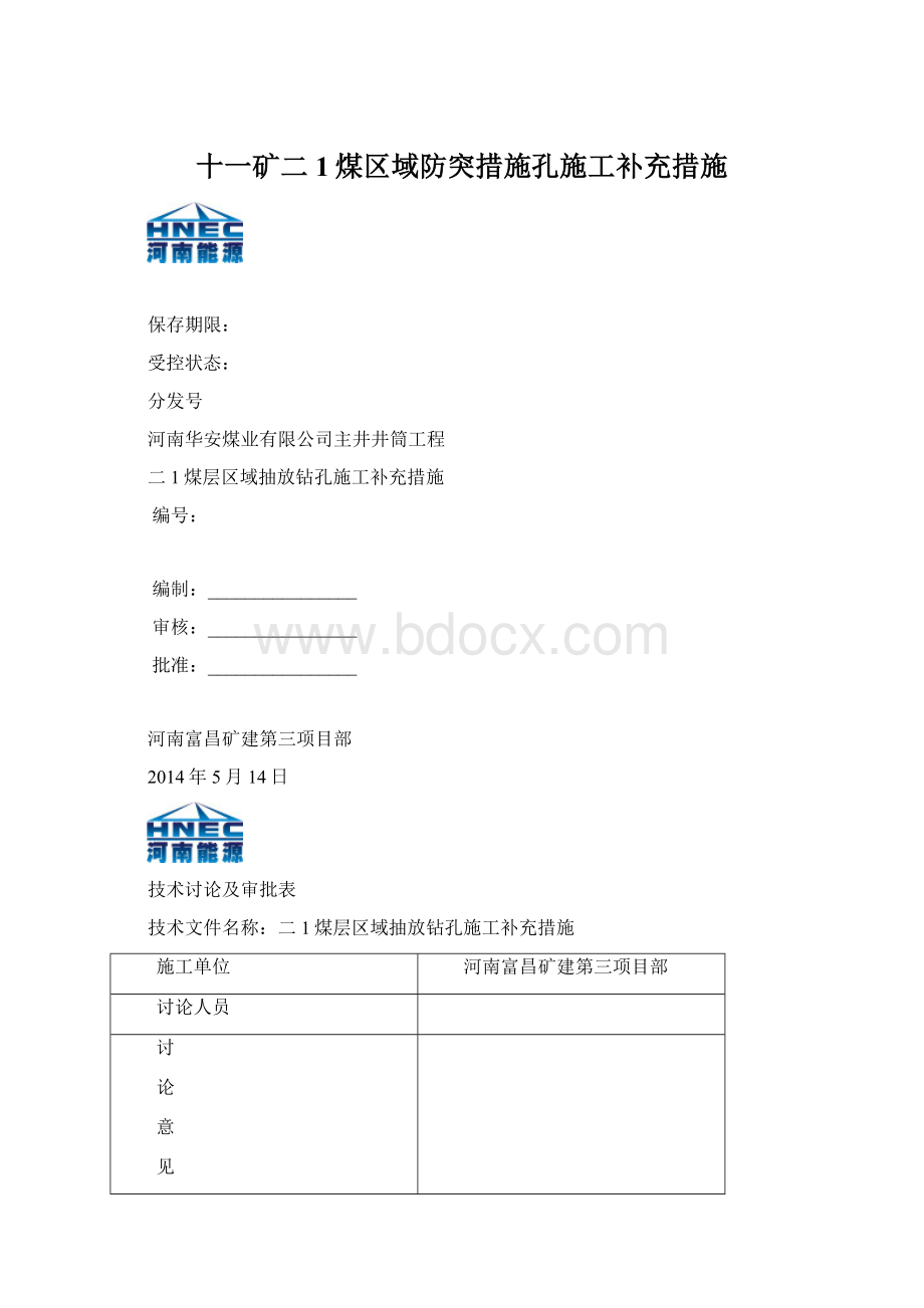 十一矿二1煤区域防突措施孔施工补充措施Word文档下载推荐.docx