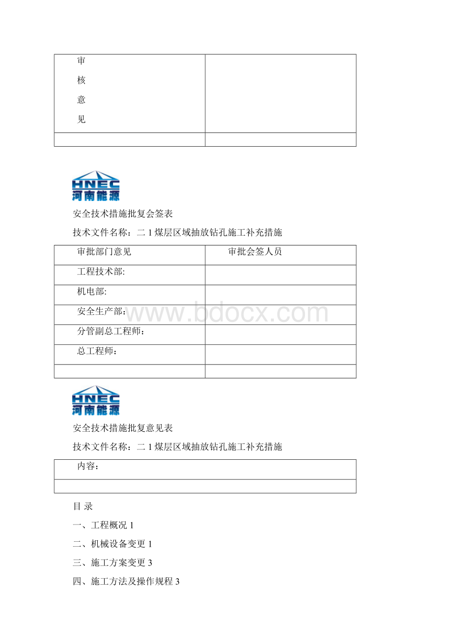 十一矿二1煤区域防突措施孔施工补充措施Word文档下载推荐.docx_第2页