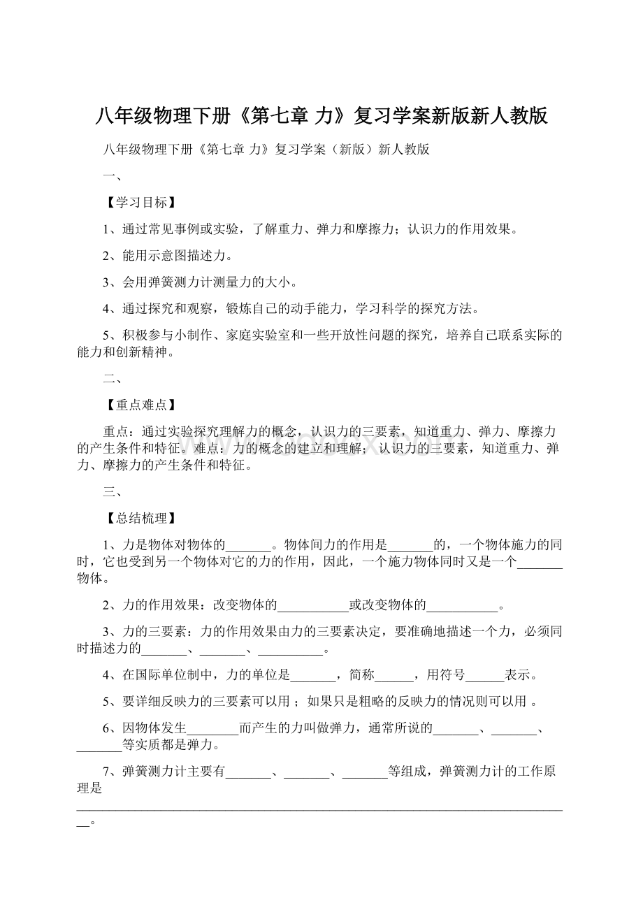 八年级物理下册《第七章 力》复习学案新版新人教版.docx