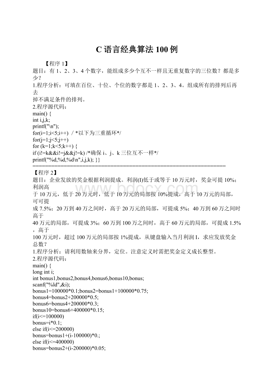 C语言经典算法100例.docx