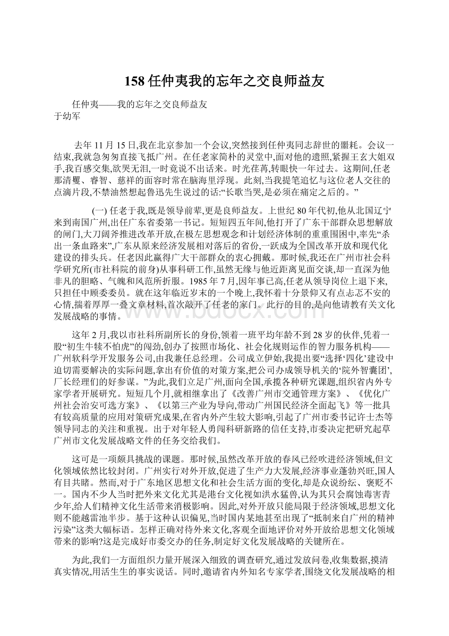 158任仲夷我的忘年之交良师益友文档格式.docx_第1页