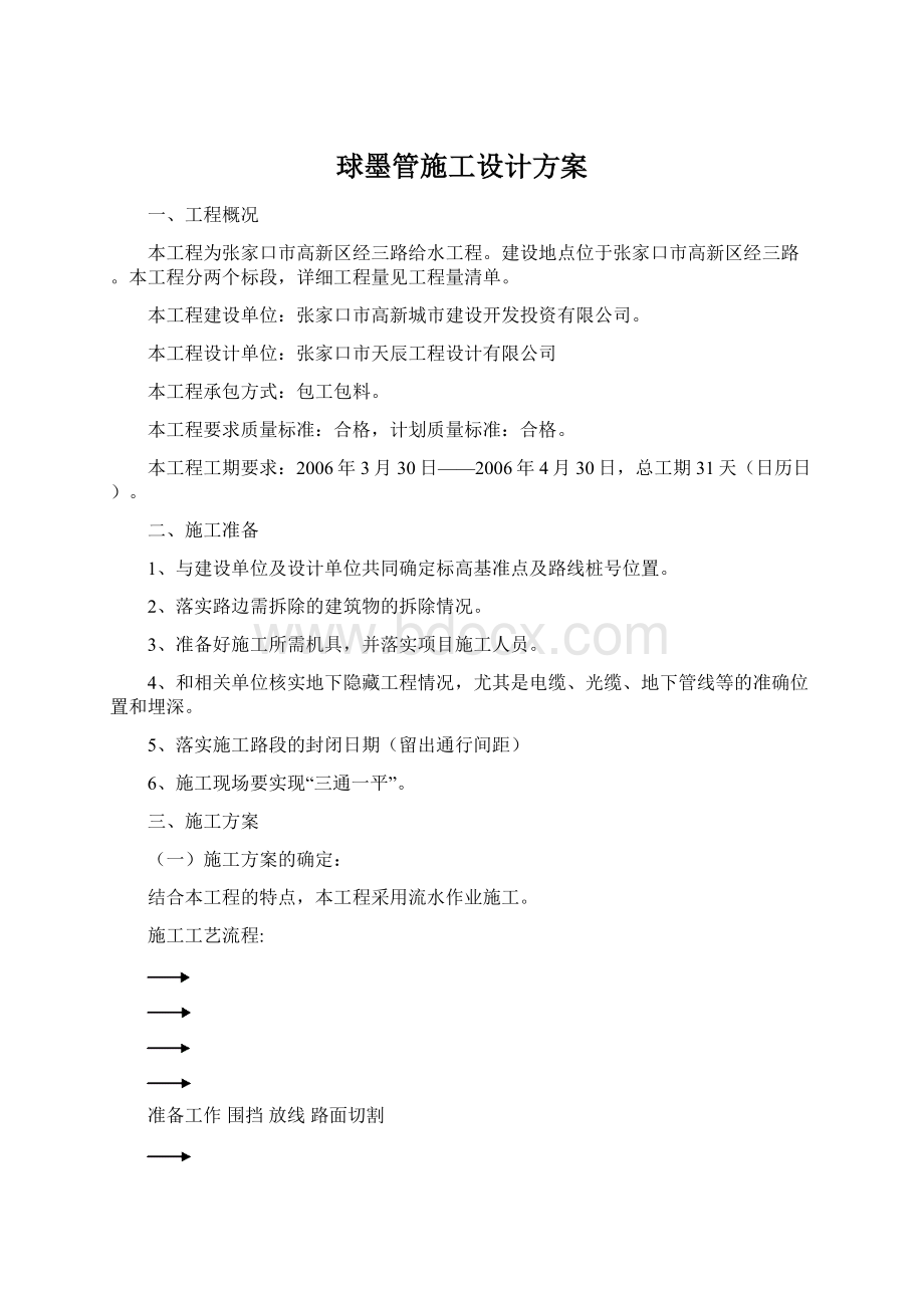 球墨管施工设计方案.docx