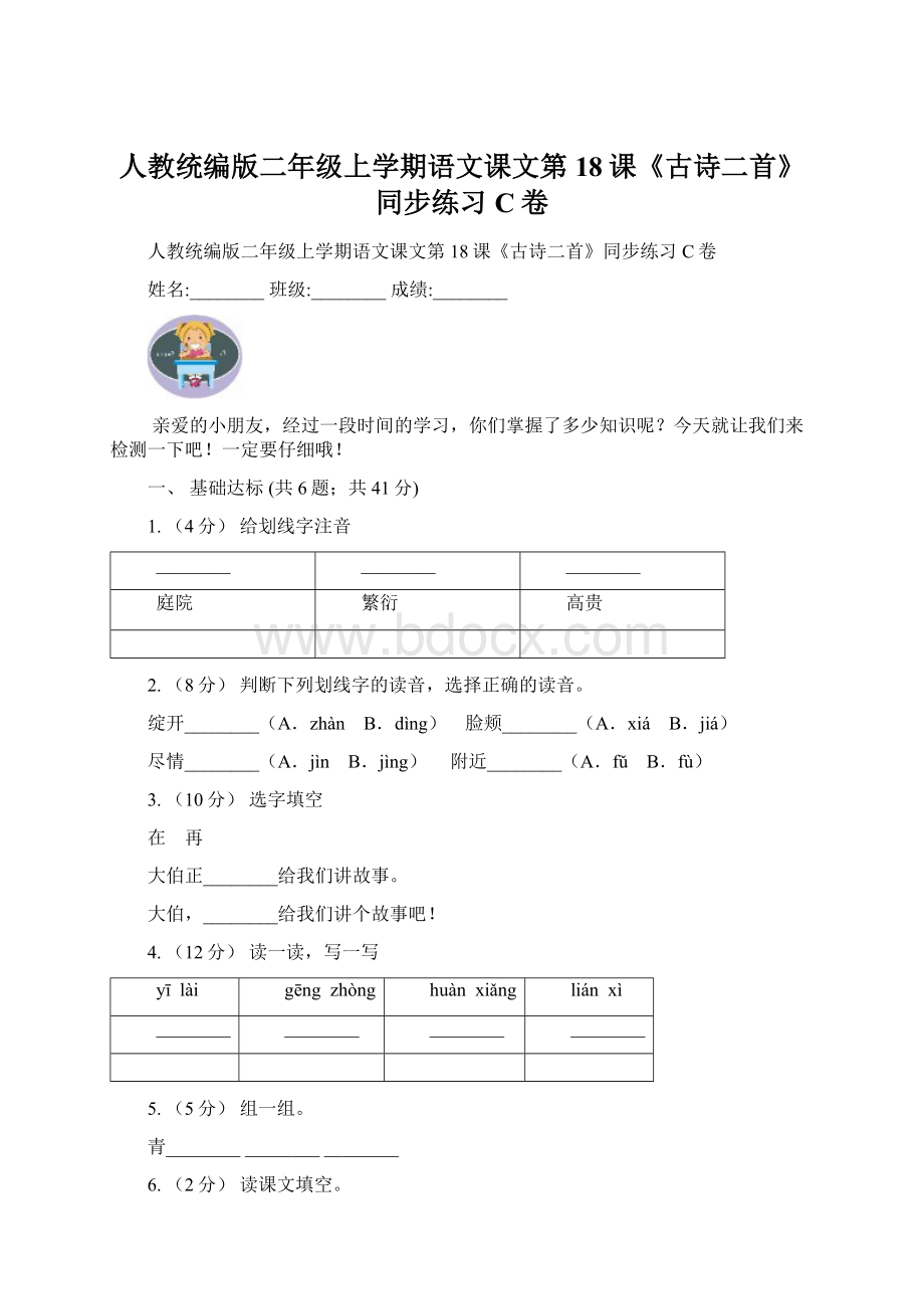 人教统编版二年级上学期语文课文第18课《古诗二首》同步练习C卷.docx