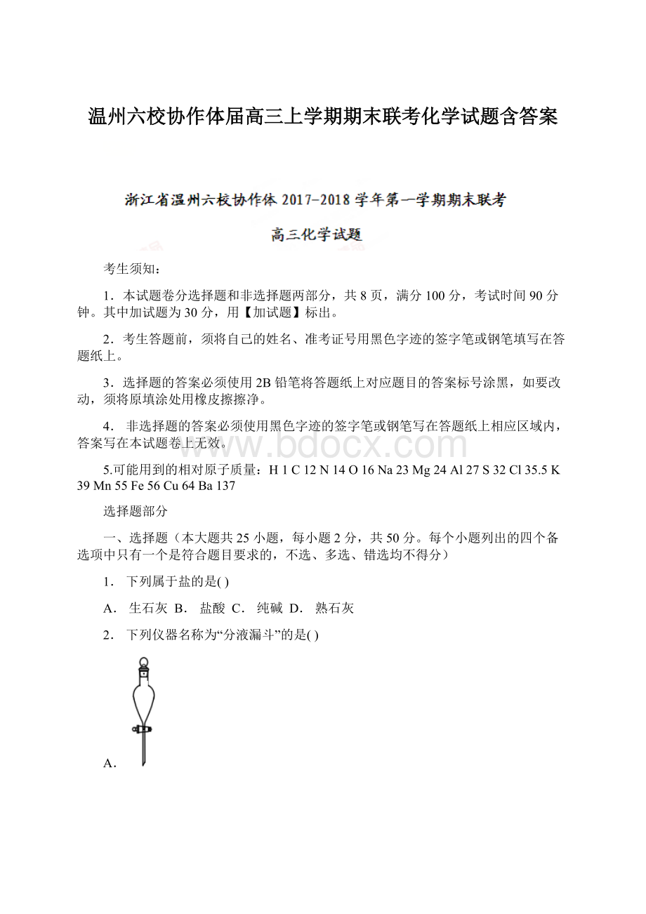 温州六校协作体届高三上学期期末联考化学试题含答案Word格式.docx