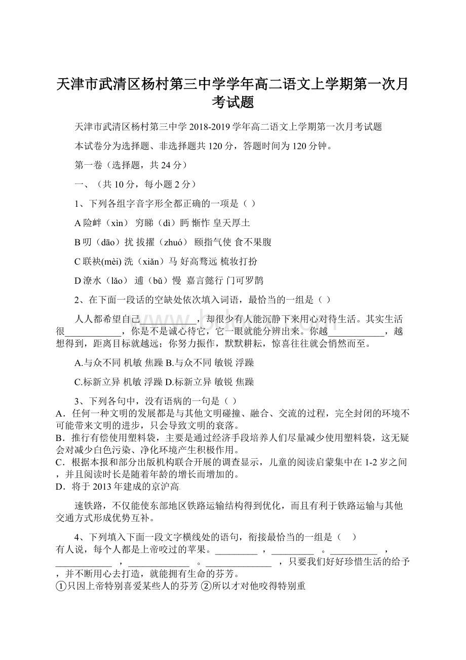 天津市武清区杨村第三中学学年高二语文上学期第一次月考试题文档格式.docx_第1页