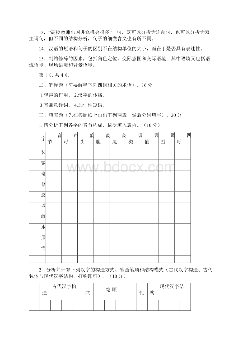 汉语言文字学Word文档格式.docx_第2页