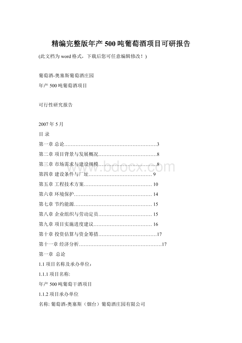 精编完整版年产500吨葡萄酒项目可研报告Word格式.docx_第1页