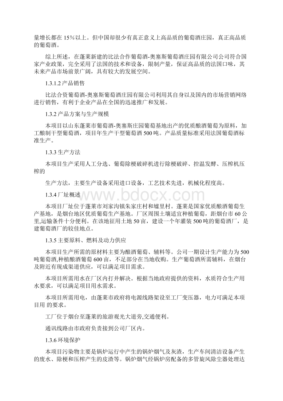 精编完整版年产500吨葡萄酒项目可研报告Word格式.docx_第3页