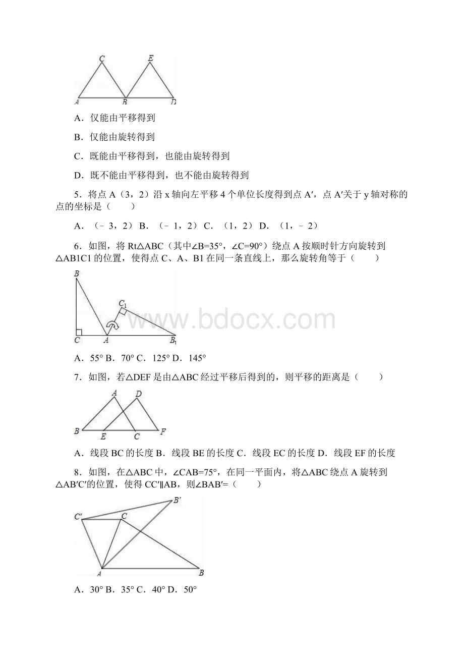 北师大版八年级数学下册单元测试《第3章 图形的平移与旋转》山东省济南五中解析版Word格式.docx_第2页