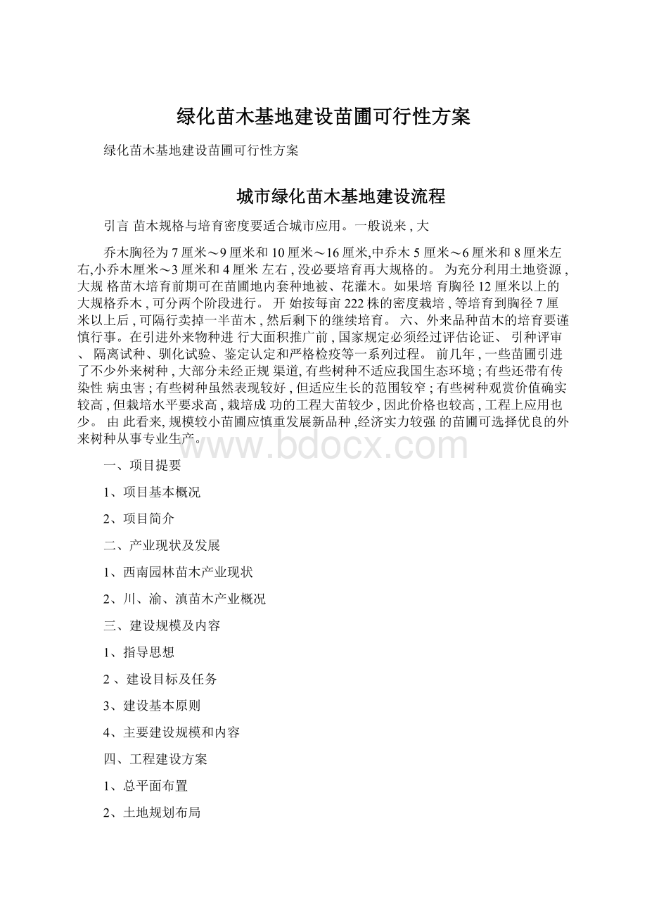 绿化苗木基地建设苗圃可行性方案Word格式文档下载.docx