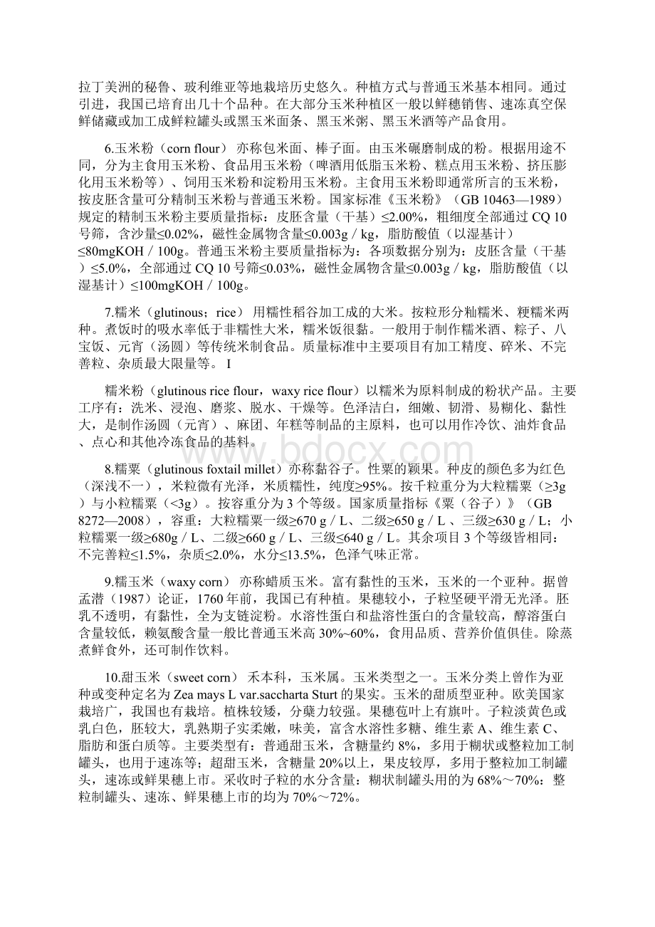 谷物类产品Word文档下载推荐.docx_第2页