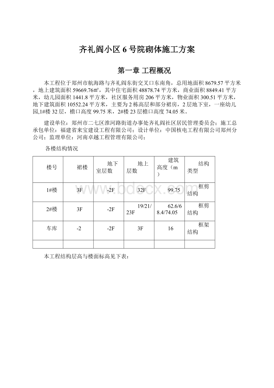 齐礼阎小区6号院砌体施工方案.docx_第1页