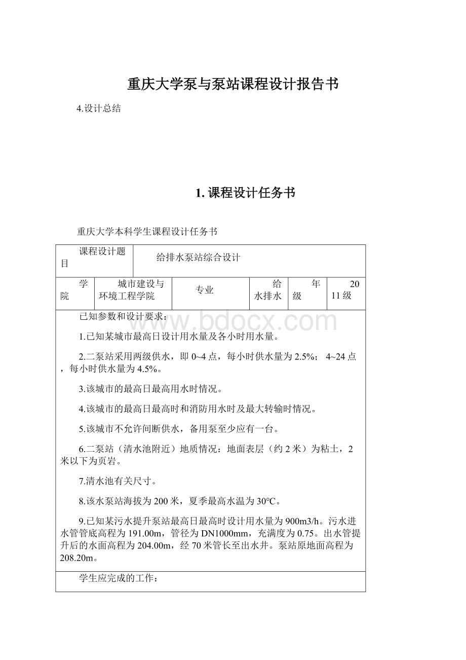 重庆大学泵与泵站课程设计报告书.docx