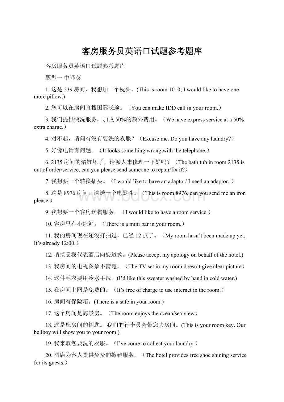 客房服务员英语口试题参考题库Word格式.docx_第1页