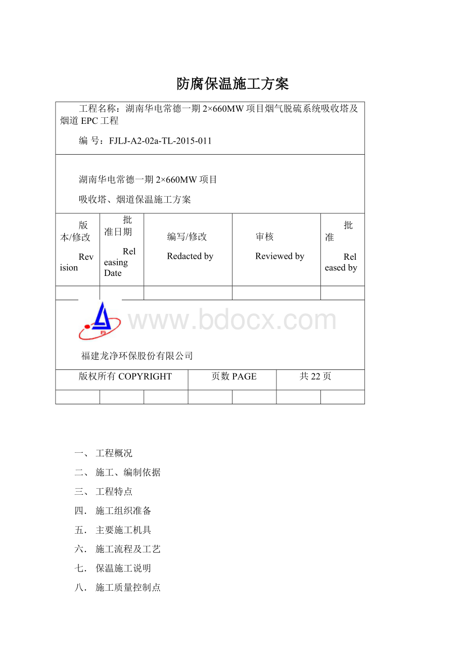 防腐保温施工方案.docx_第1页