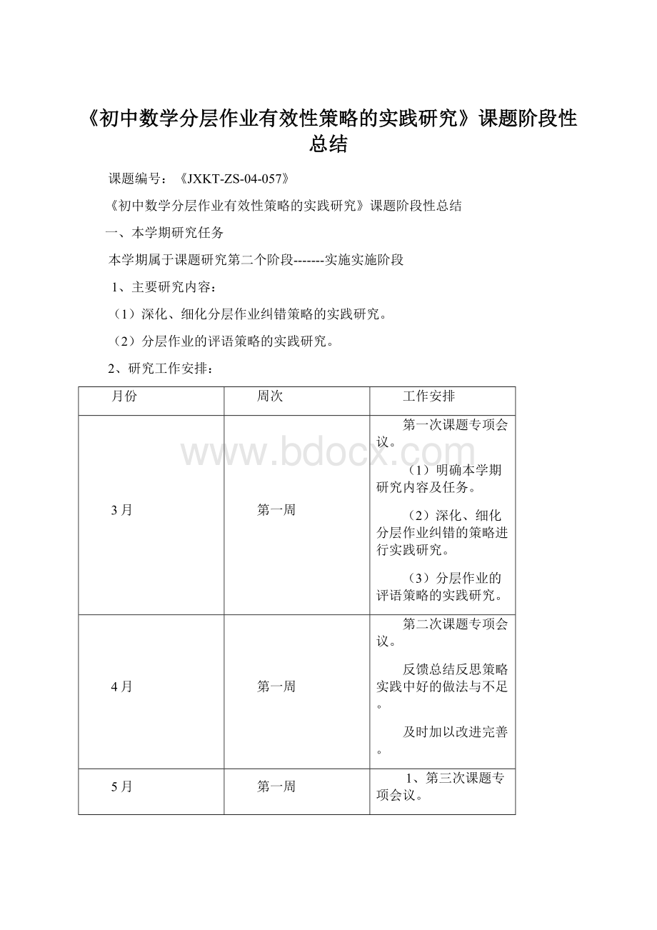 《初中数学分层作业有效性策略的实践研究》课题阶段性总结Word格式文档下载.docx