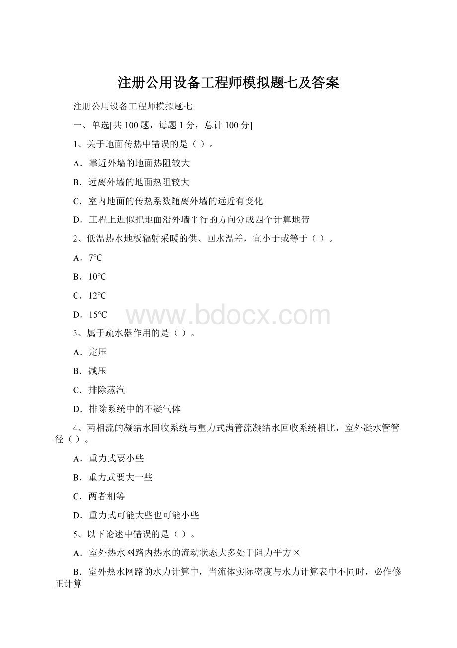 注册公用设备工程师模拟题七及答案.docx_第1页