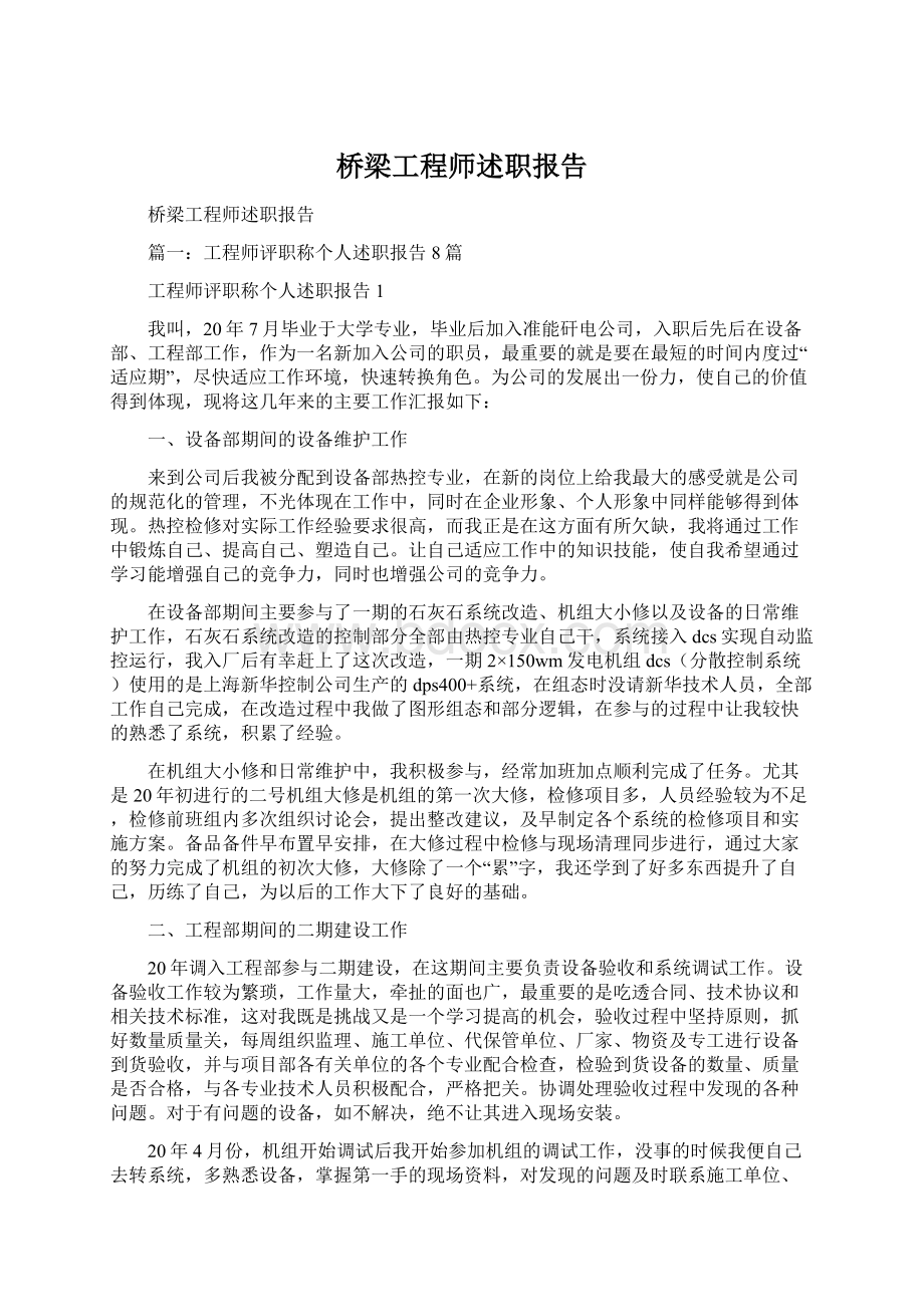 桥梁工程师述职报告Word文件下载.docx