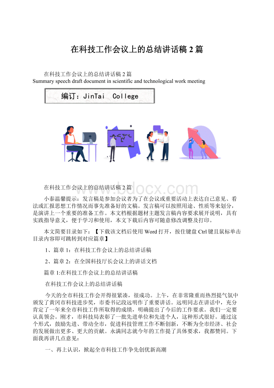 在科技工作会议上的总结讲话稿2篇Word下载.docx_第1页