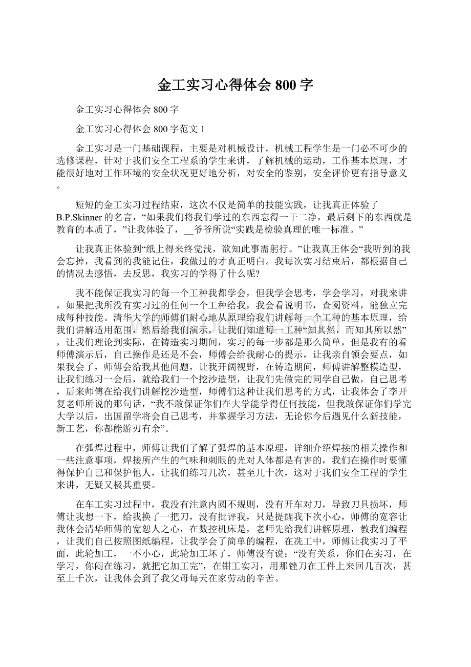 金工实习心得体会800字.docx_第1页