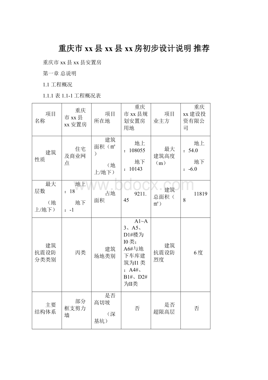 重庆市xx县xx县xx房初步设计说明 推荐.docx