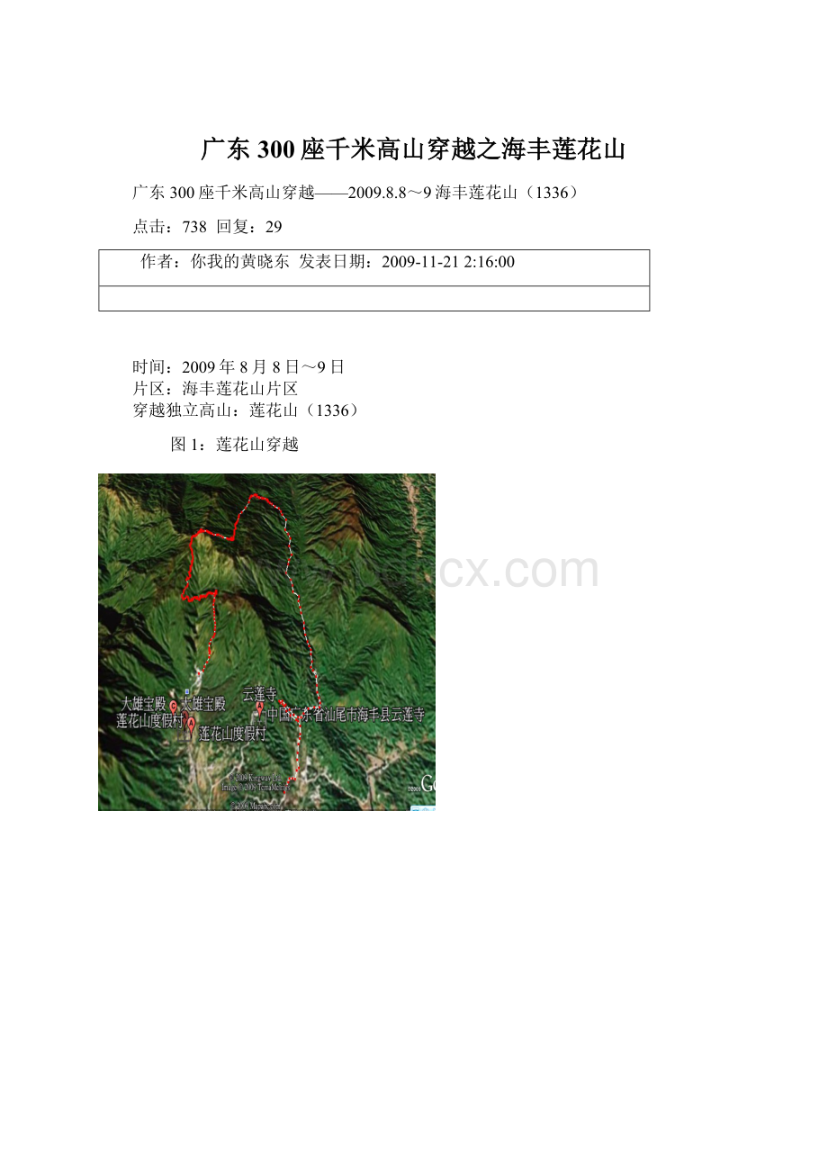 广东300座千米高山穿越之海丰莲花山.docx_第1页