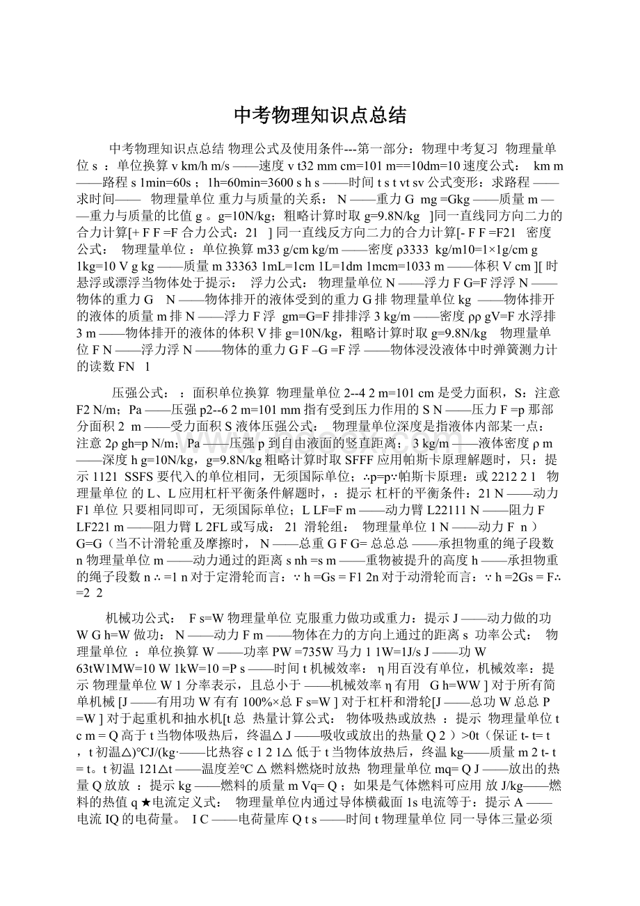 中考物理知识点总结.docx_第1页