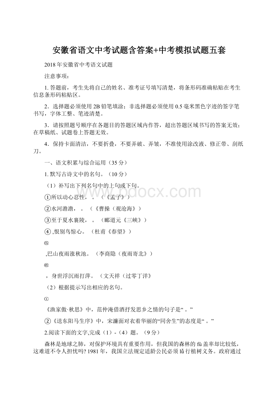 安徽省语文中考试题含答案+中考模拟试题五套.docx_第1页