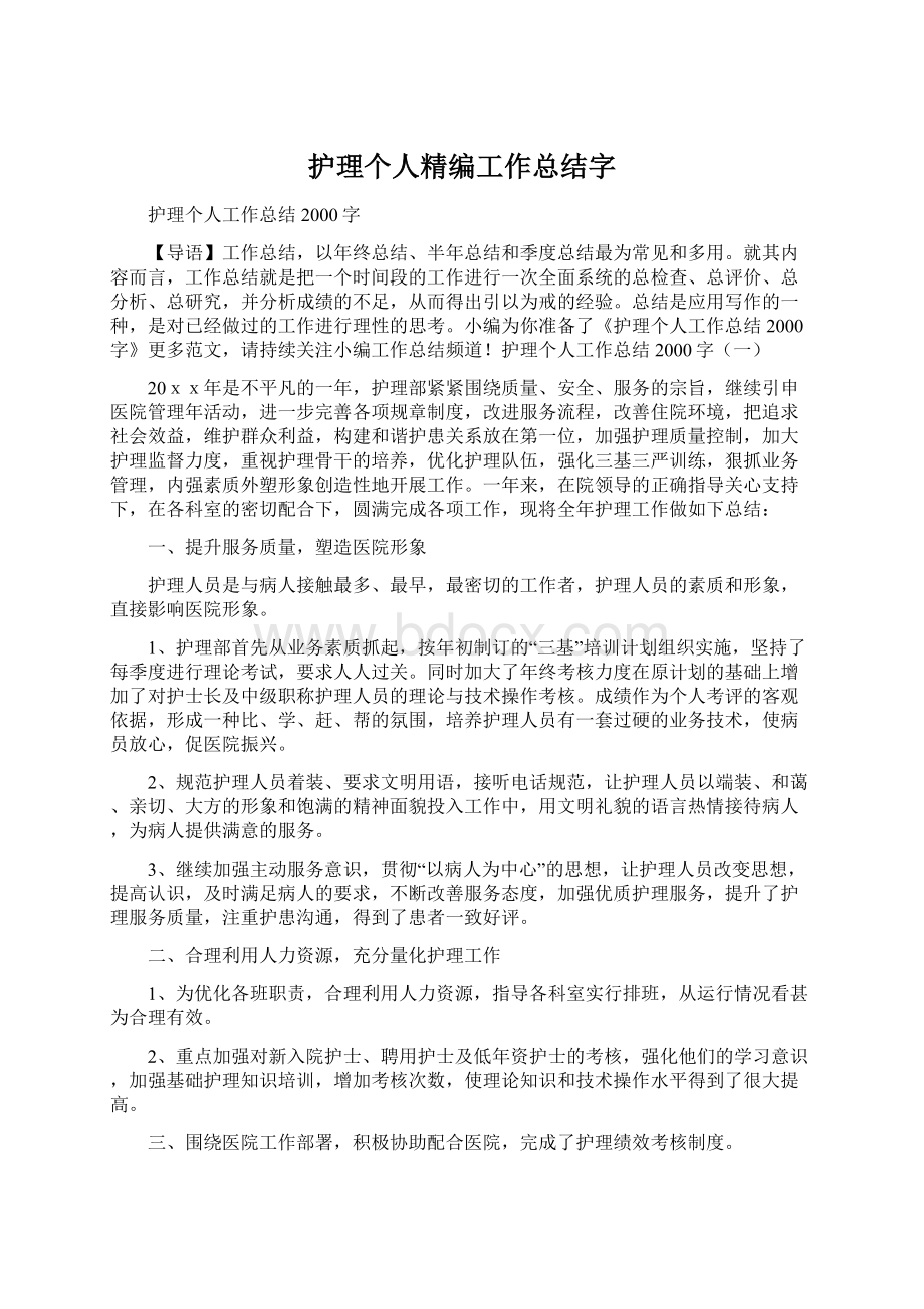 护理个人精编工作总结字Word文件下载.docx