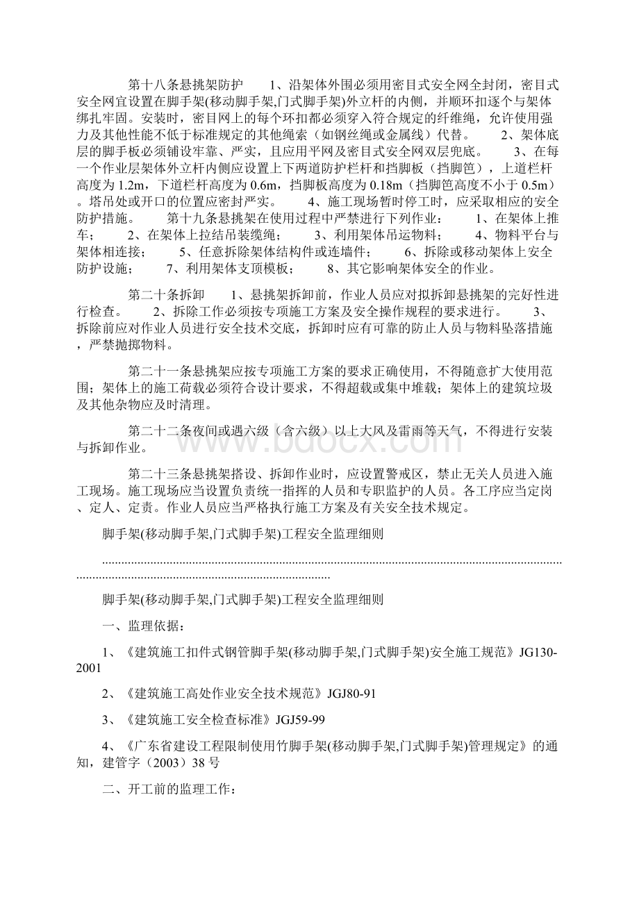 悬挑式脚手架移动脚手架门式脚手架安全技术若干规定脚手架工程安全监理细则Word下载.docx_第3页